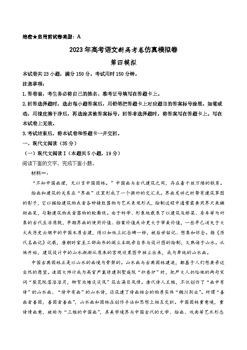 第四模拟卷——【新高考卷】2023年高考语文仿真模拟卷（全解全析）第1页
