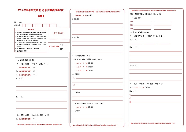 第四模拟卷——【新高考卷】2023年高考语文仿真模拟卷（答题卡）第1页