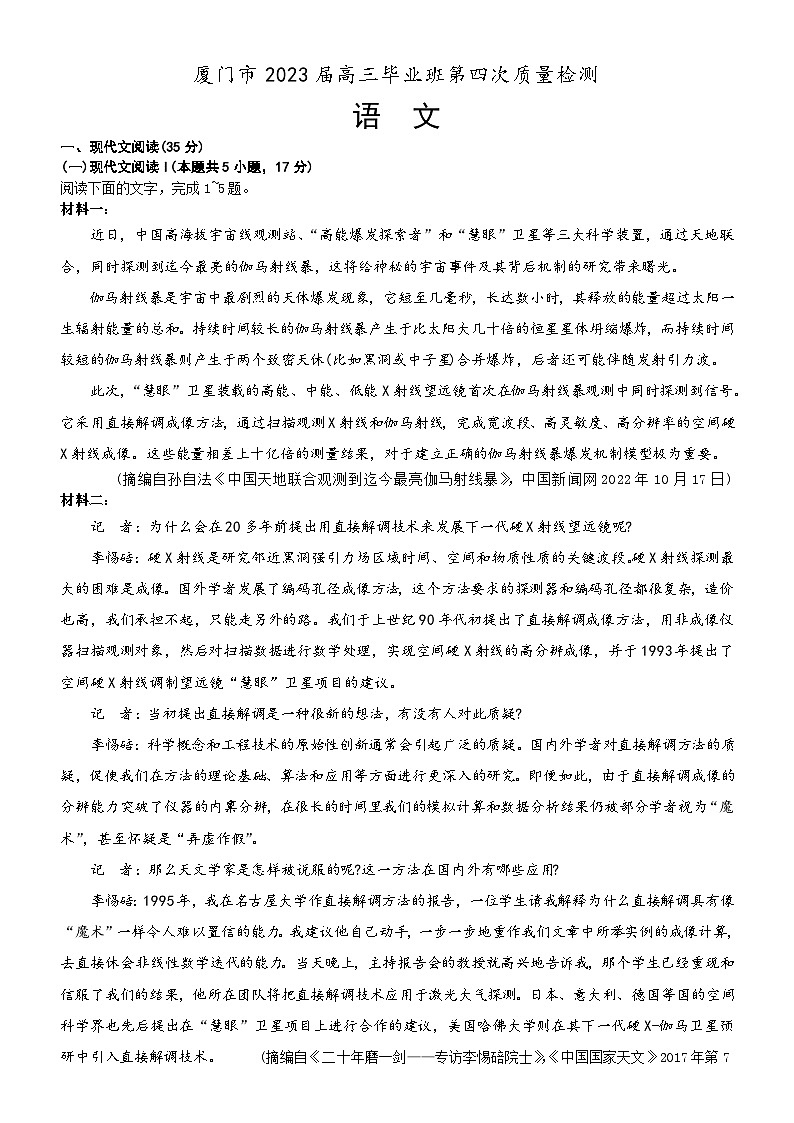 福建省厦门市2023届高三语文第四次质量检测试卷（Word版附答案）第1页