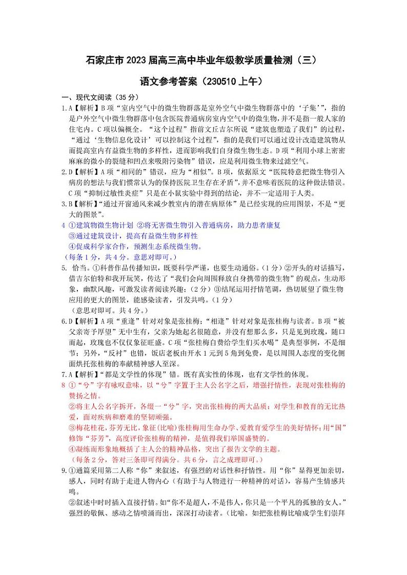 河北省石家庄市2023届高中毕业年级教学质量检测（三） 语文答案第1页