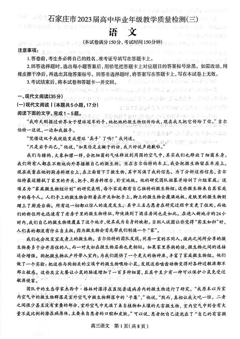 河北省石家庄市2023届高中毕业年级教学质量检测（三） 语文第1页