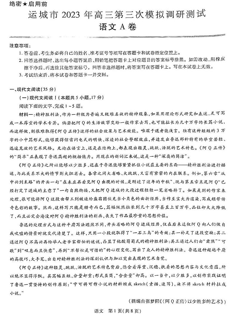 2023届山西省运城市高三第三次模拟调研测试 语文第1页