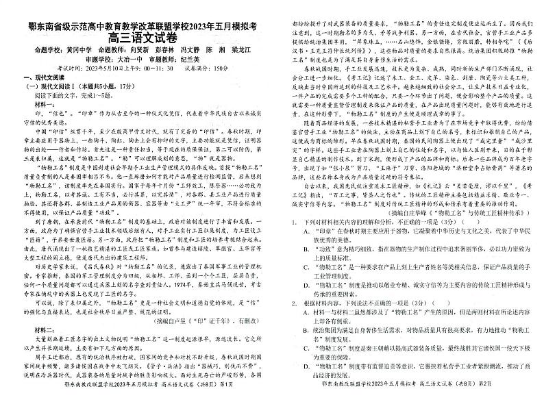 鄂东南联盟2023年五月模拟 语文第1页