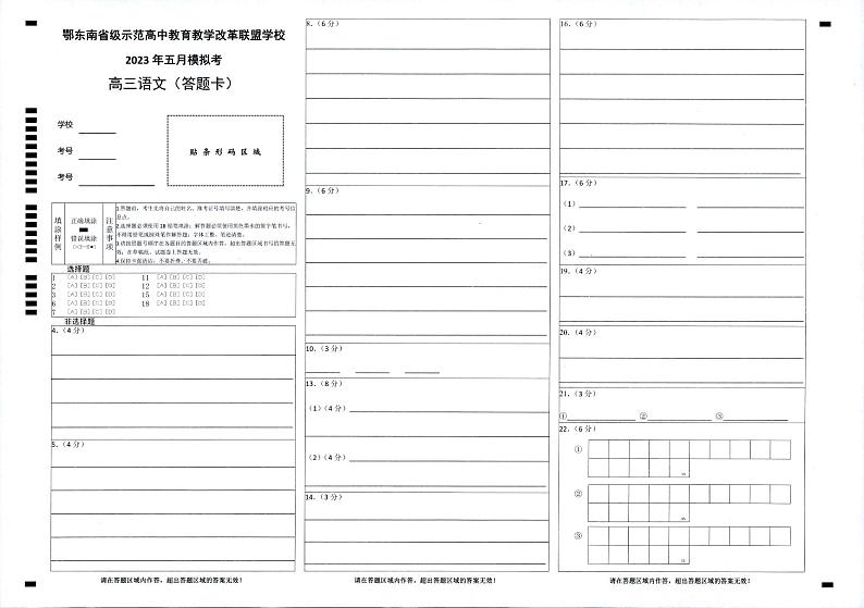 鄂东南联盟2023年五月模拟 语文答题卡第1页