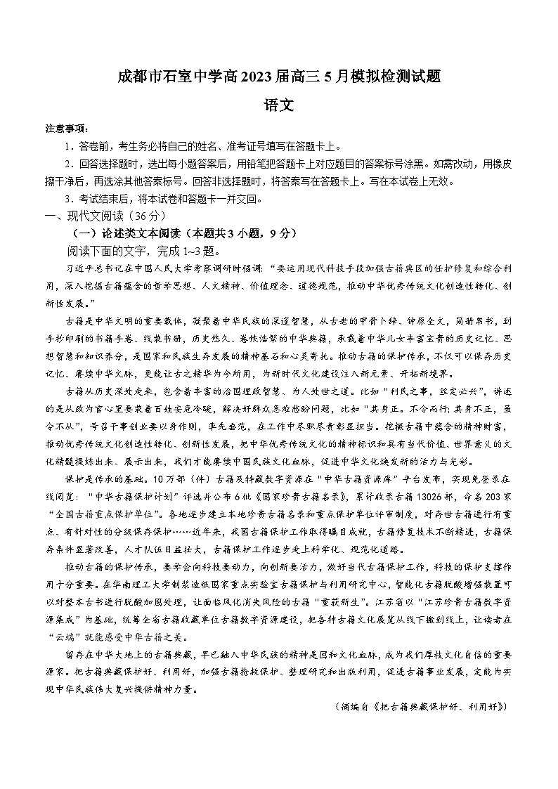 四川省成都市石室中学2022-2023学年高三语文5月模拟检测试题（Word版附答案）第1页