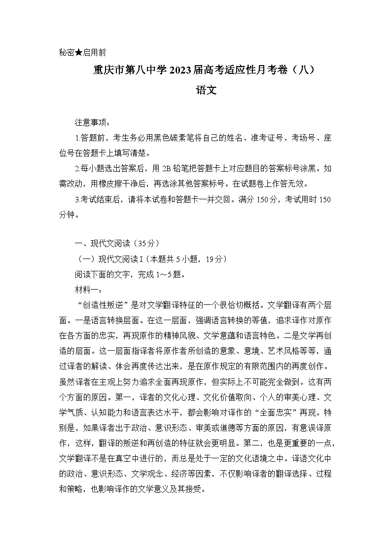 重庆市第八中学2022-2023学年高三语文适应性月考试题（八）（Word版附解析）01