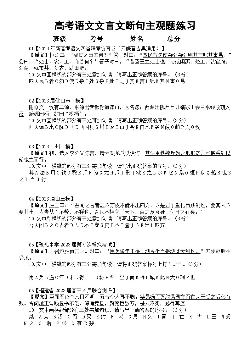 高中语文2023高考复习最新名校文言文断句主观题练习（新题型）（共20题，附参考答案和解析）01