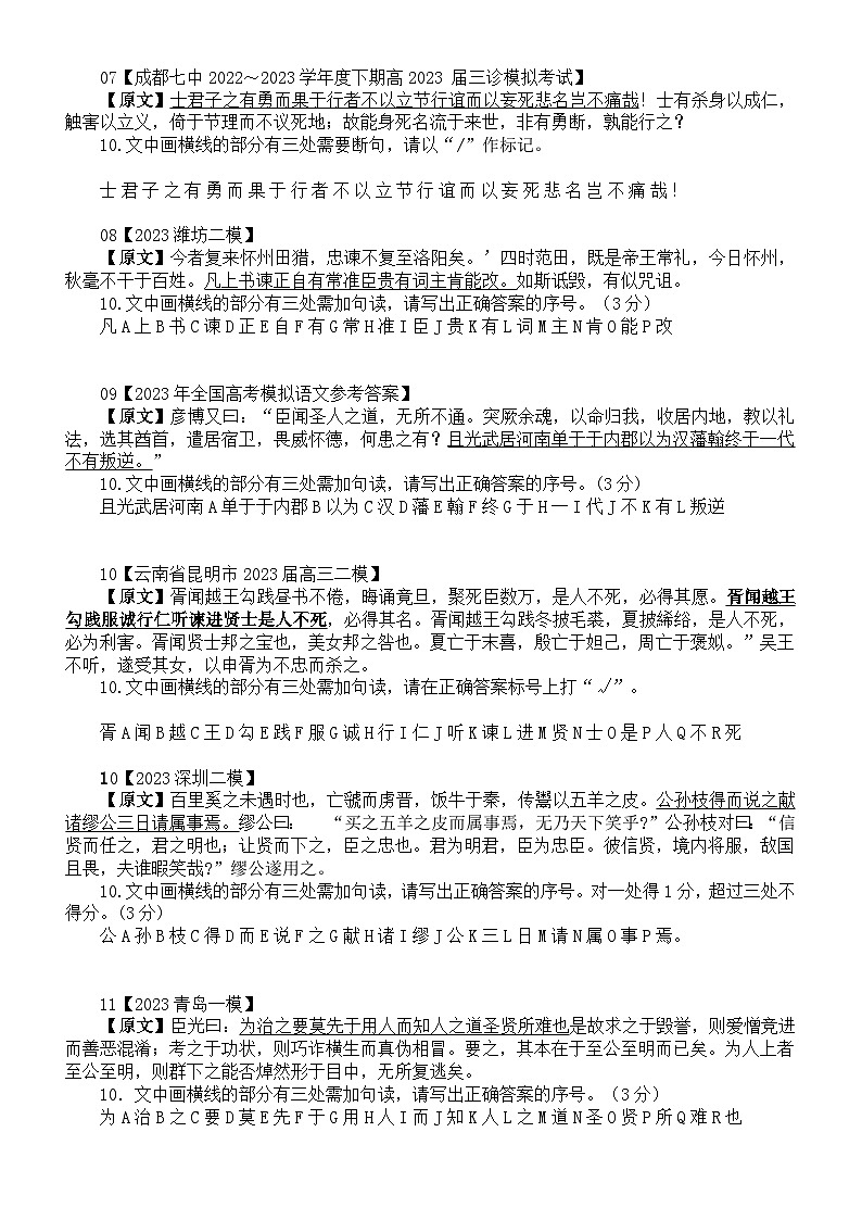 高中语文2023高考复习最新名校文言文断句主观题练习（新题型）（共20题，附参考答案和解析）02
