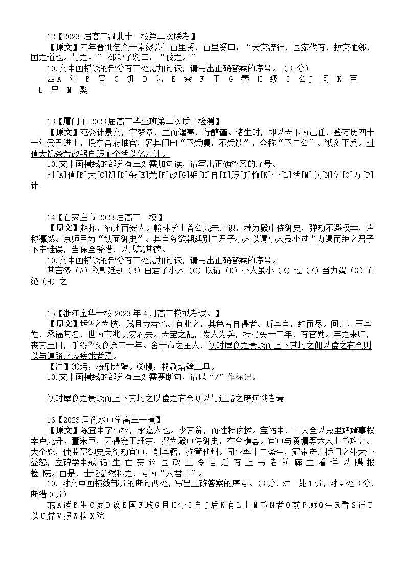 高中语文2023高考复习最新名校文言文断句主观题练习（新题型）（共20题，附参考答案和解析）03