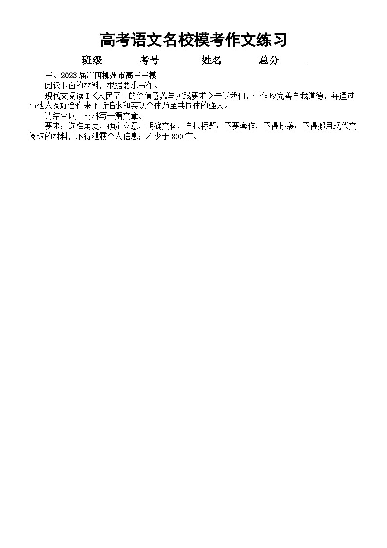 高中语文2023高考复习最新名校模考作文练习（共12篇，附写作指导和参考范文）03