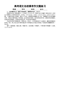 高中语文2023高考复习最新名校模考作文练习（共9篇，附参考范文和写作指导）