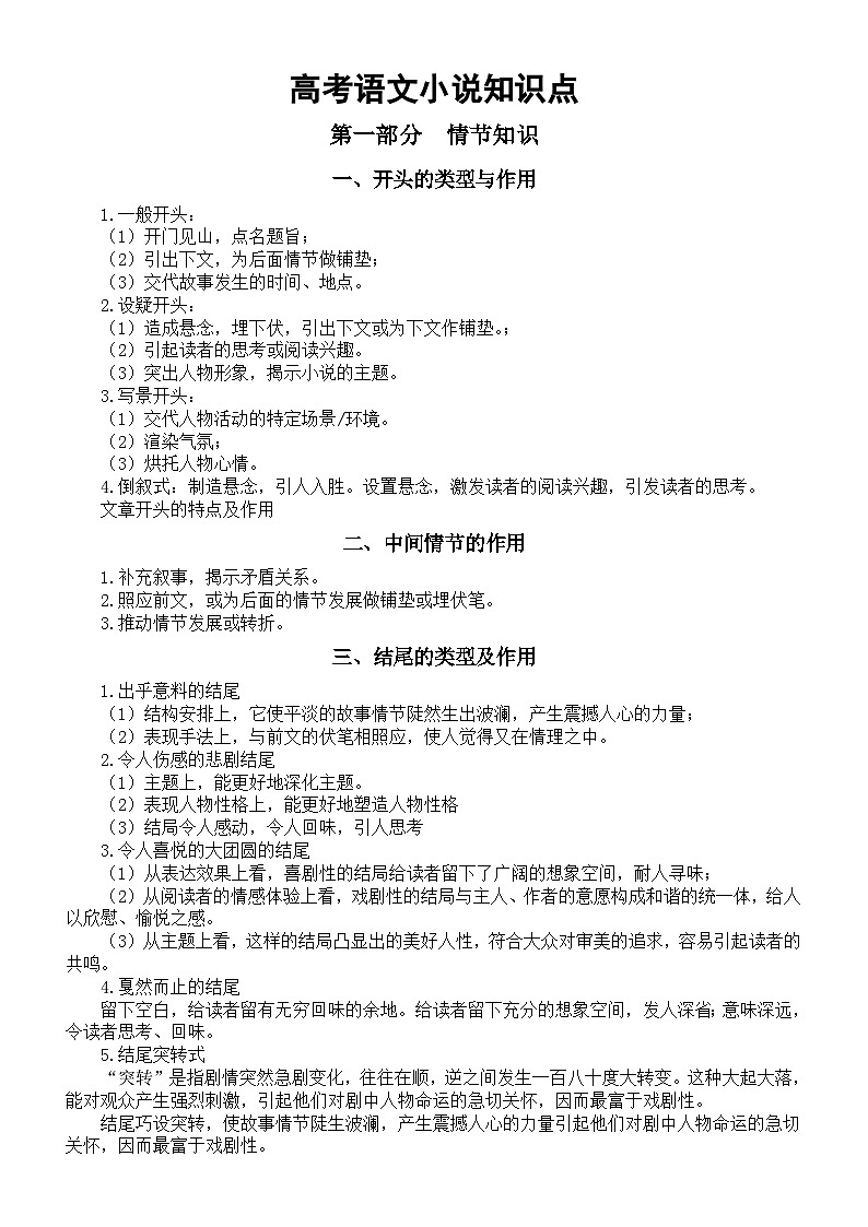 高中语文2023高考复习小说知识点讲解（ 情节知识+结构技巧）第1页