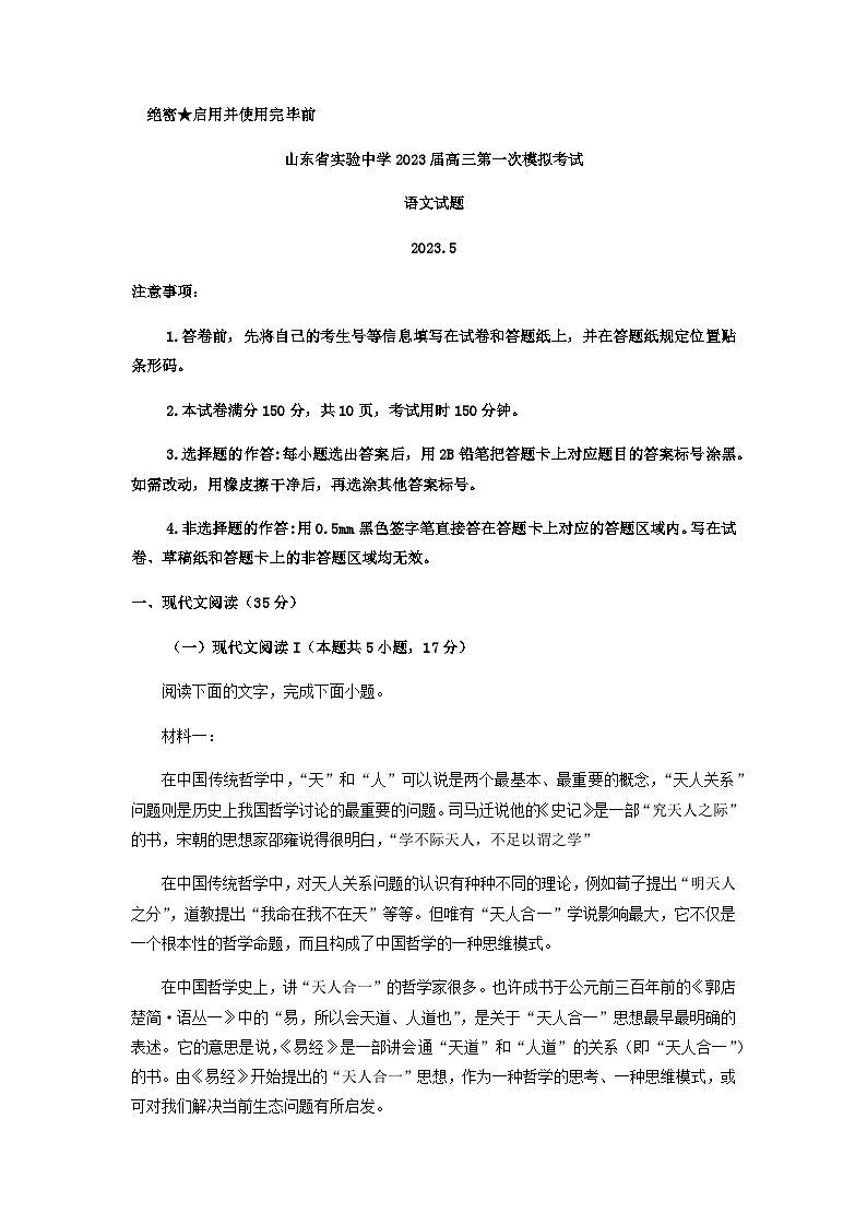 2023届山东省济南市山东省实验中学高三一模语文试题含解析01