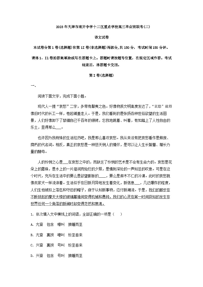2023届天津市南开中学十二区重点学校高三二模（毕业班联考二）语文试题含解析第1页