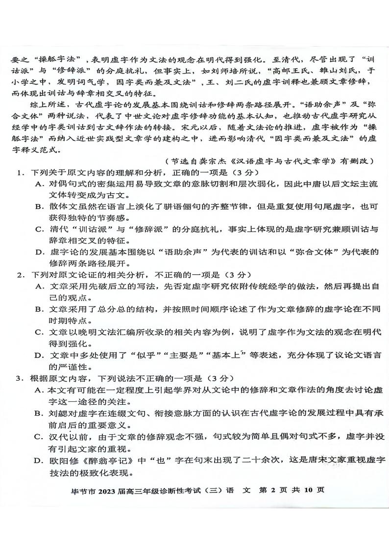 2023届贵州省毕节市高三下学期诊断性考试（三）（三模）语文PDF版含答案02