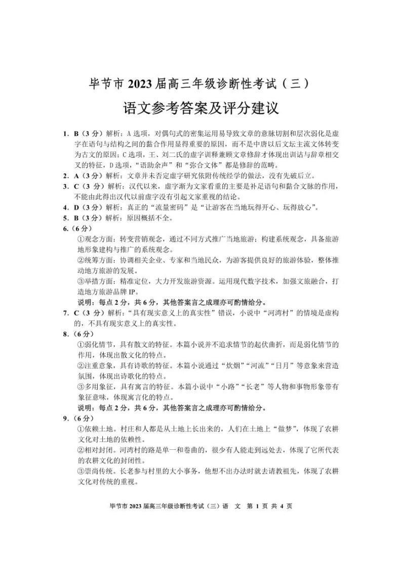 2023届贵州省毕节市高三下学期诊断性考试（三）（三模）语文PDF版含答案01