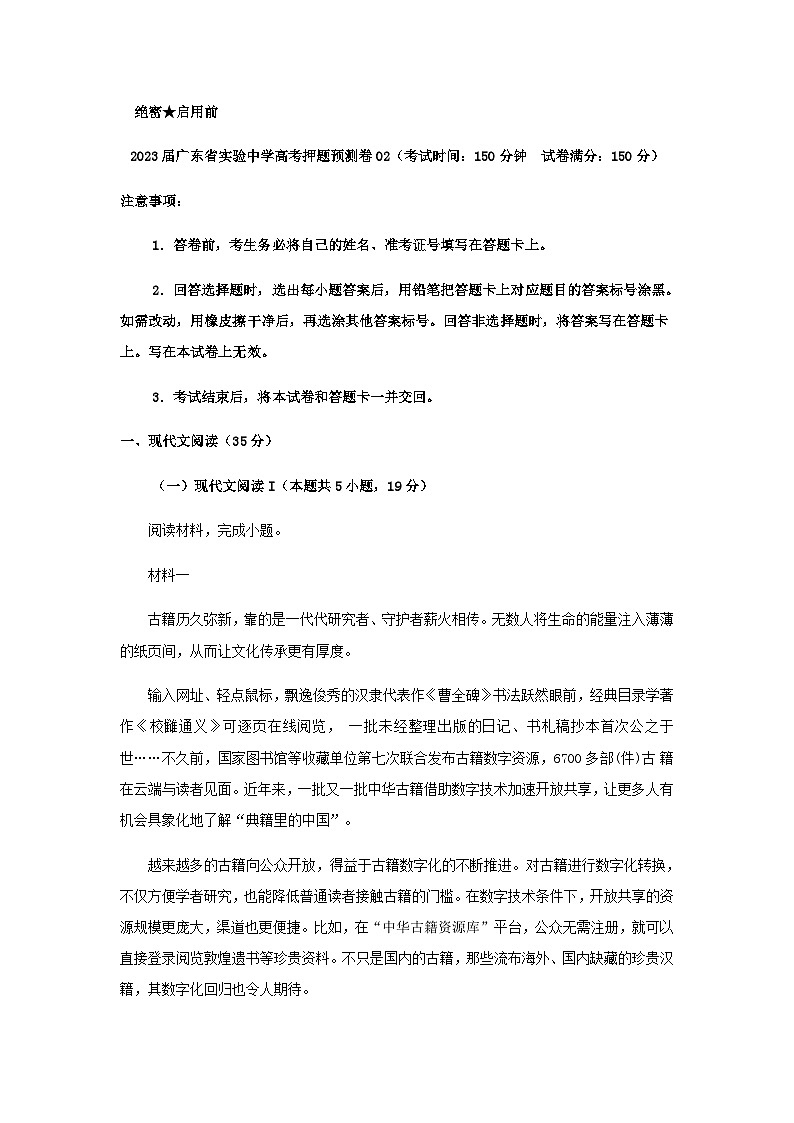 2023届广东省实验中学高考语文押题预测卷含答案第1页