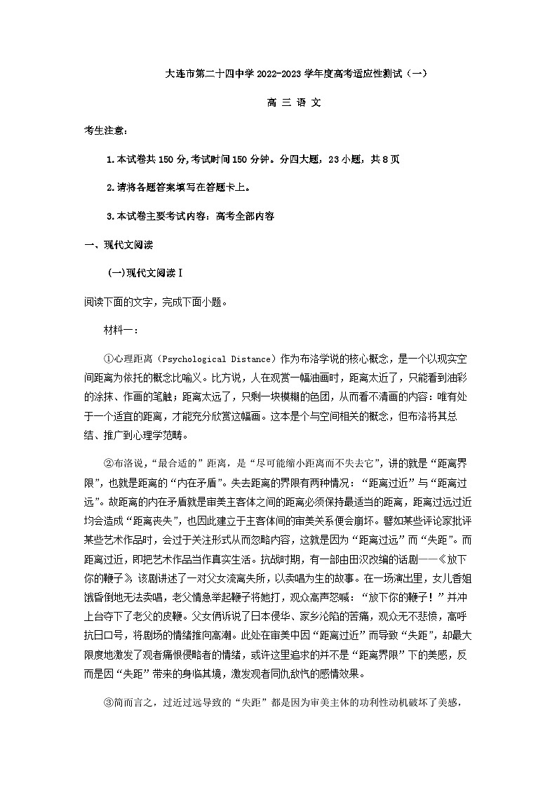 2023届辽宁省大连市二十四中高三上学期高考适应性检测（一）语文试题含解析01