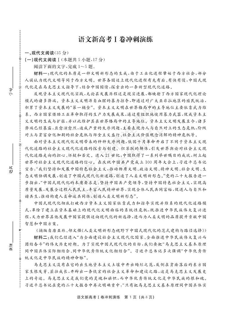 2022-2023学年高三新高考1卷精准模拟冲刺演练卷+语文PDF版含答案01