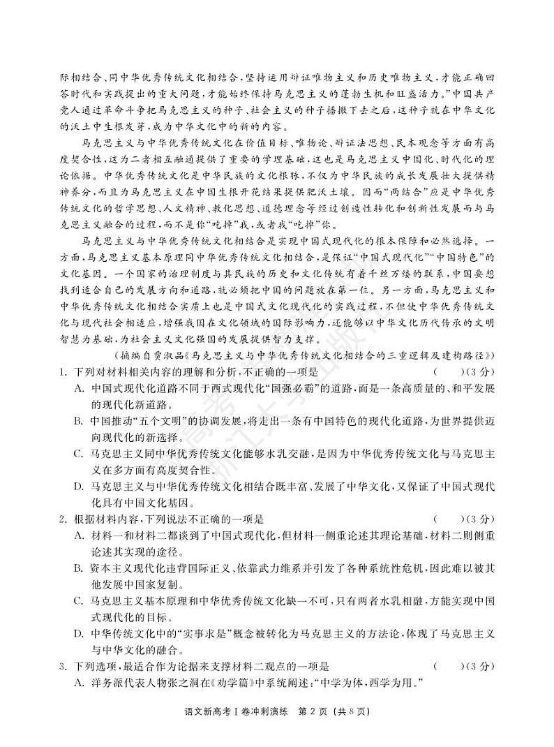 2022-2023学年高三新高考1卷精准模拟冲刺演练卷+语文PDF版含答案02