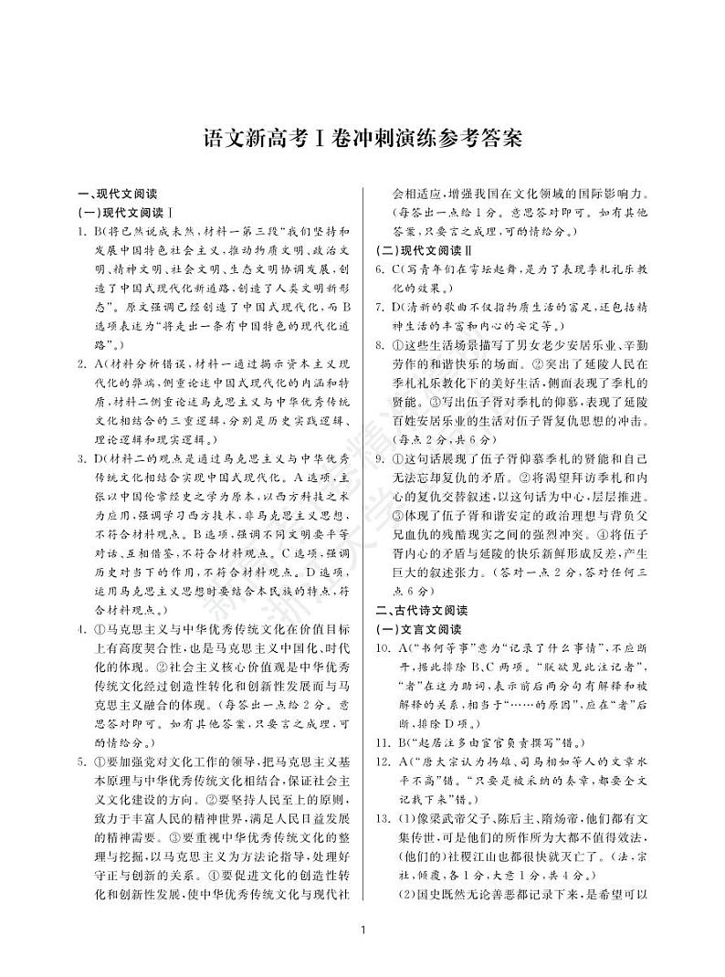 2022-2023学年高三新高考1卷精准模拟冲刺演练卷+语文PDF版含答案01