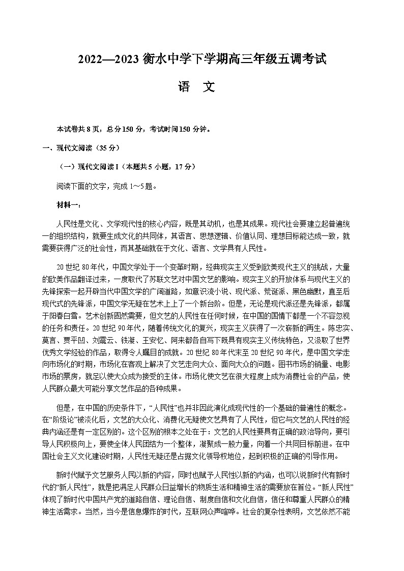 2022-2023学年河北省衡水中学高三下学期五调考试语文试题含答案第1页