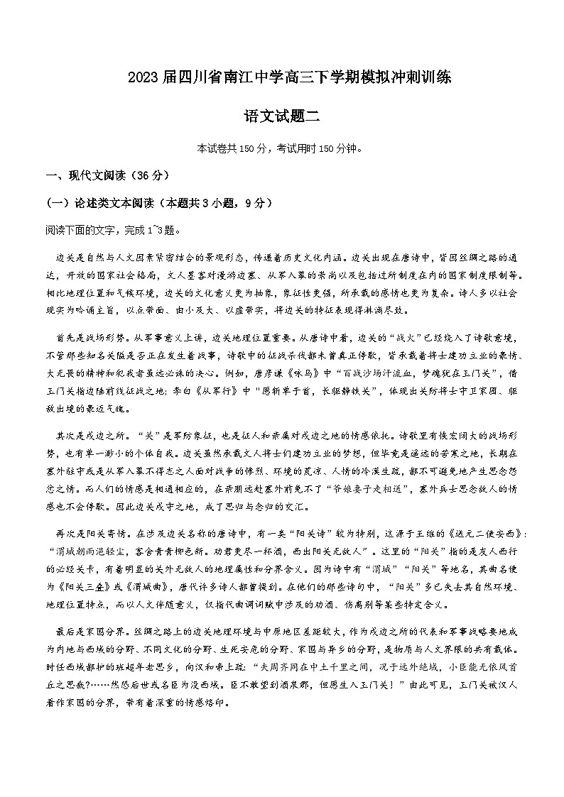 2022-2023学年四川省巴中市南江县南江中学高三下学期模拟冲刺训练（二）语文试题含答案第1页