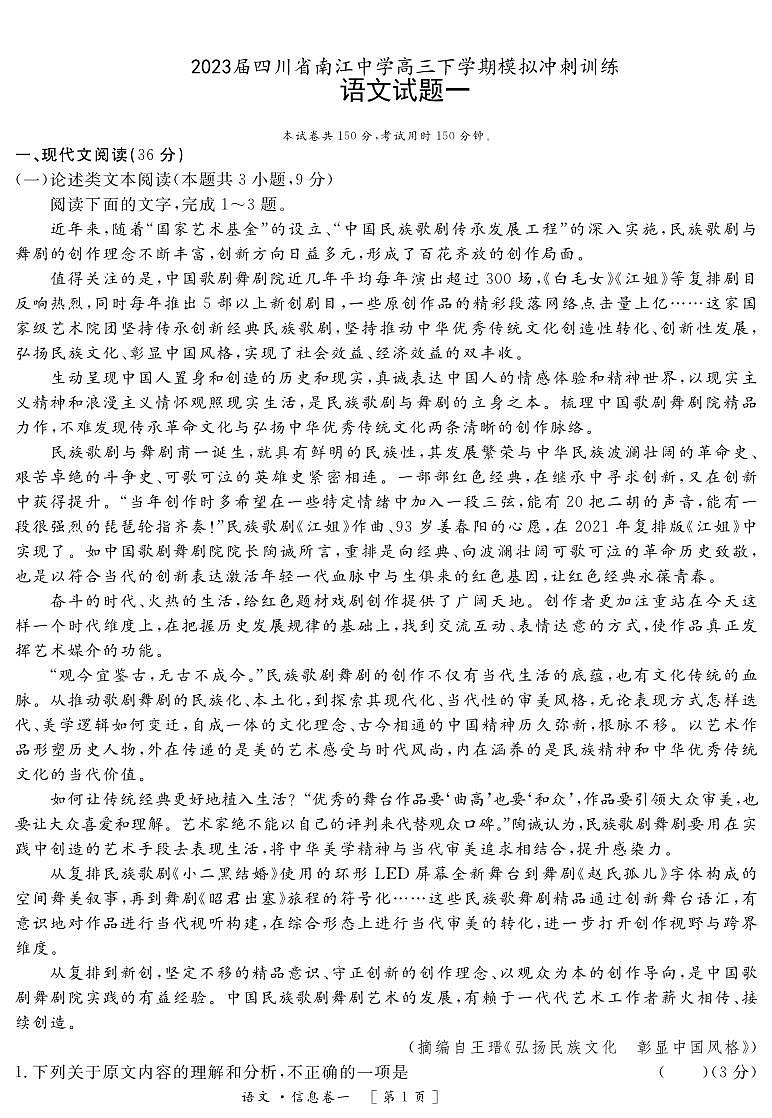 2022-2023学年四川省南江中学高三下学期模拟冲刺训练语文试题（一）PDF版含答案第1页