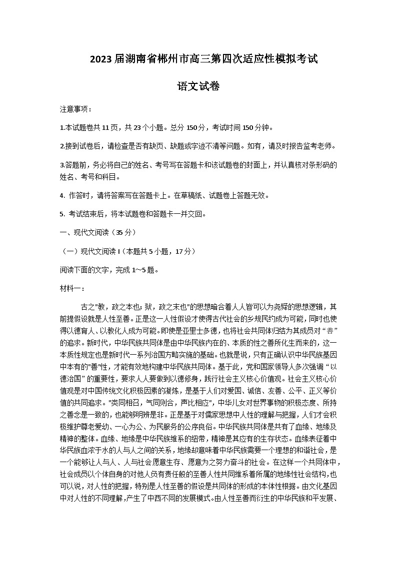 2023届湖南省郴州市高三第四次适应性模拟考试语文试题含答案01