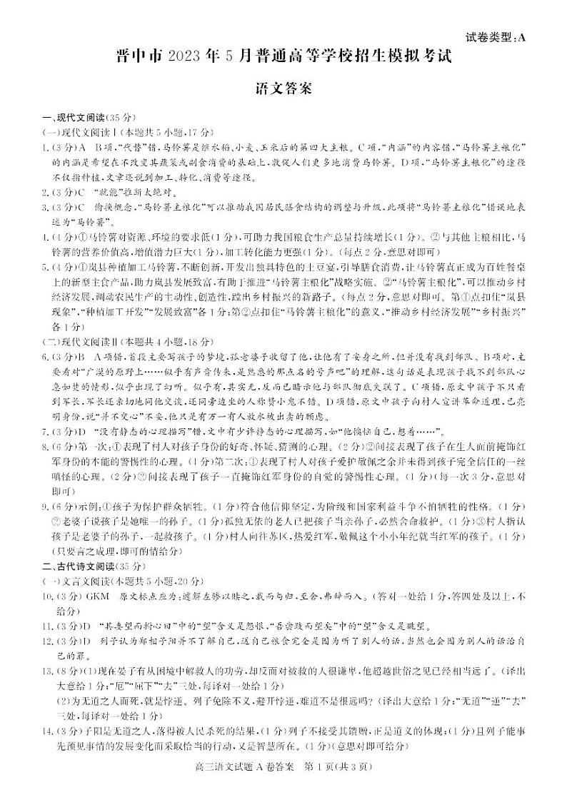 晋中市2023年5月普通高等学校招生模拟考试 语文答案A卷第1页
