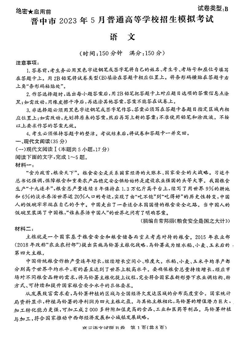 晋中市2023年5月普通高等学校招生模拟考试 语文第1页