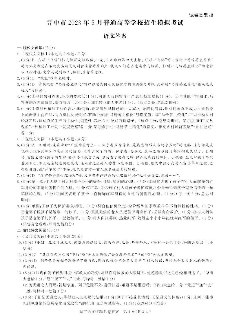 晋中市2023年5月普通高等学校招生模拟考试 语文答案B卷第1页