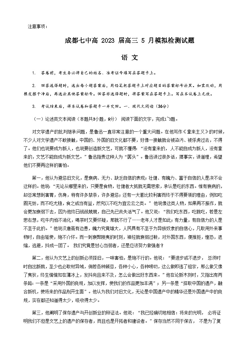 2023届四川省成都市第七中学高三下学期5月模拟检测语文试题含答案第1页