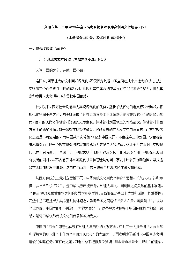 2023届贵州省贵阳市第一中学高考语文押题卷（四）含答案第1页