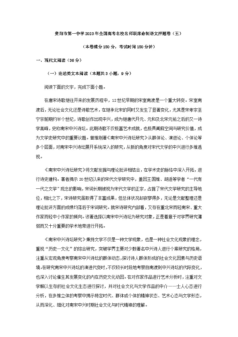 2023届贵州省贵阳市第一中学高考语文押题卷（五）含解析01