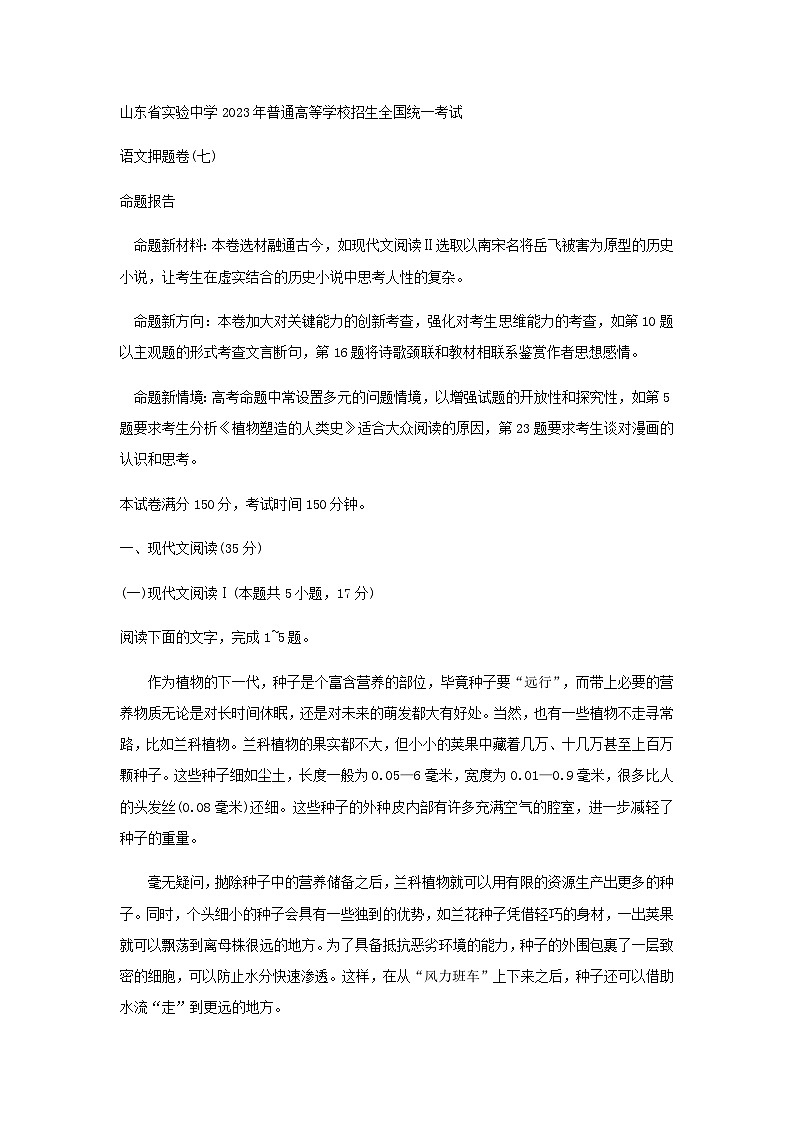 2023届山东省实验中学高考语文考前30天冲刺押题卷（一）含答案01