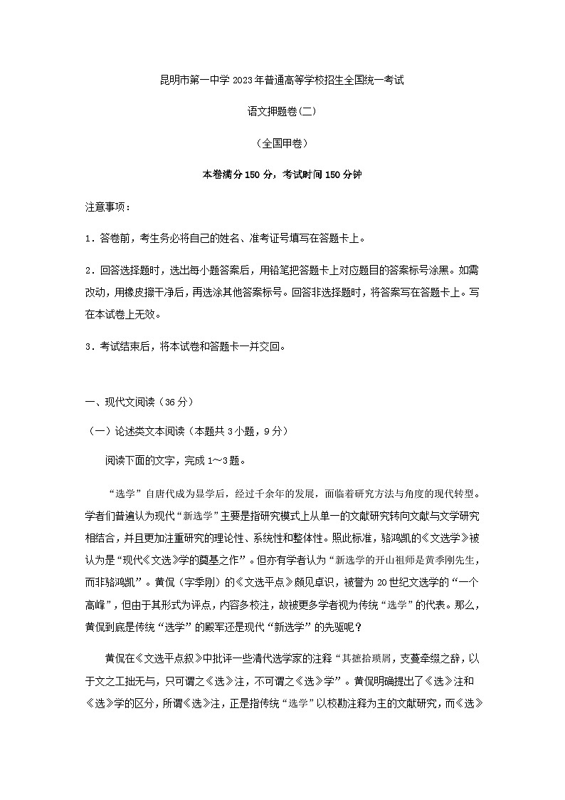 2023届云南省昆明市第一中学高考语文考前30天冲刺押题卷（二）含解析01