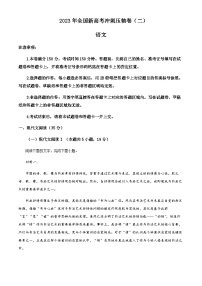 2022-2023学年重庆市新高考冲刺压轴联考卷（二）语文试题+Word版含解析