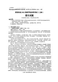 2023届四川省南充市高三下学期高考适应性考试（三诊）语文PDF版含答案