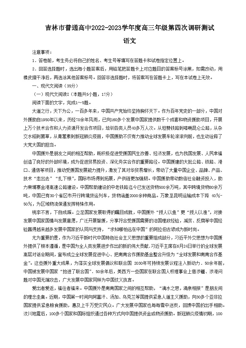 2023届吉林省吉林市高三下学期第四次调研测试语文试题及答案第1页