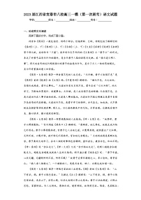 2023届江西省宜春市八校高三一模（第一次联考）语文试题（含答案）