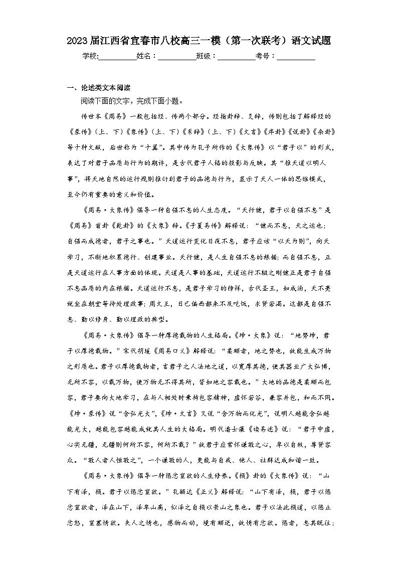 2023届江西省宜春市八校高三一模（第一次联考）语文试题（含答案）01