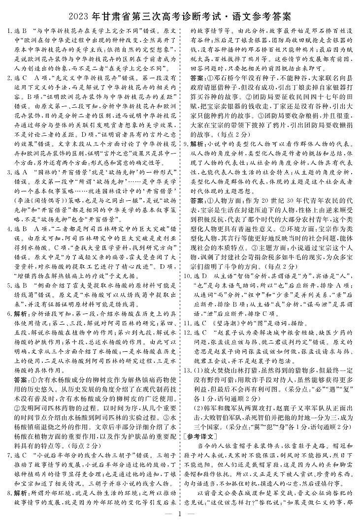 2023届甘肃省高三第三次高考诊断考试语文答案第1页
