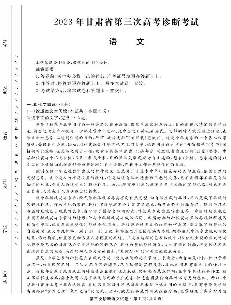 2023届甘肃省高三第三次高考诊断考试语文试题第1页