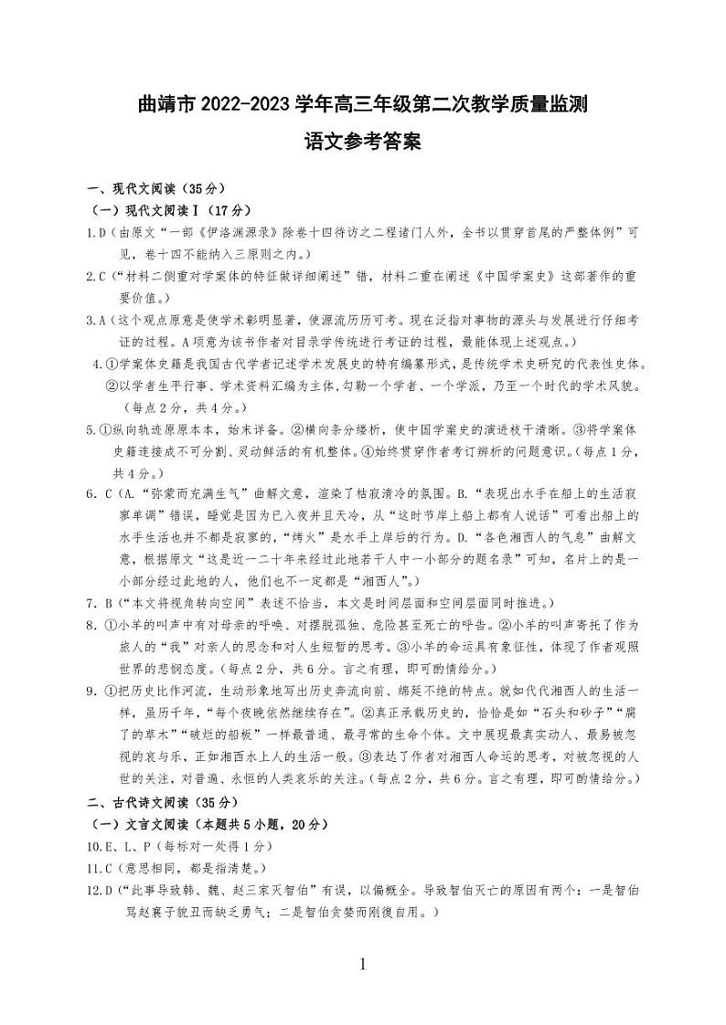2023届云南省曲靖市下学期第二次教学质量检测（二模）语文PDF版含答案01