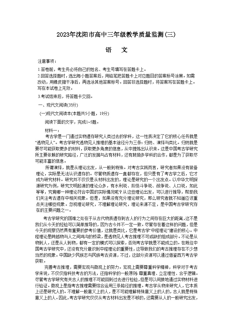 2023届辽宁省沈阳市高三三模语文试题（无答案）第1页