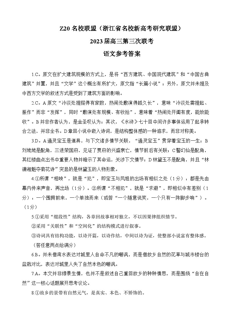 2023届浙江省名校新高考研究联盟Z20联盟高三下学期第三次联考语文试题（含答案）01