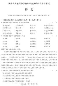 湖南省普通高中2022-2023学年高二下学期5月学业水平合格性考试仿真语文试题（PDF版含答案）