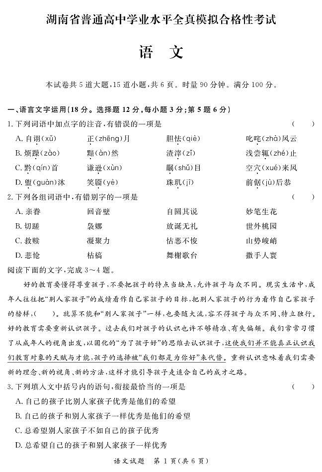 湖南省普通高中2022-2023学年高二学业水平全真模拟合格考试语文试题第1页