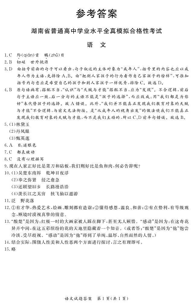 湖南省普通高中2022-2023学年高二学业水平全真模拟合格考试语文答案第1页